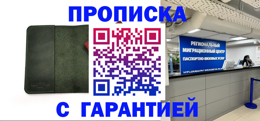 временная прописка в Надыме